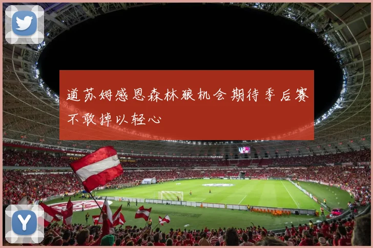 道苏姆感恩森林狼机会期待季后赛不敢掉以轻心