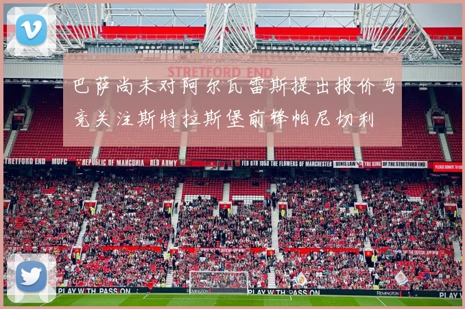 巴萨尚未对阿尔瓦雷斯提出报价马竞关注斯特拉斯堡前锋帕尼切利