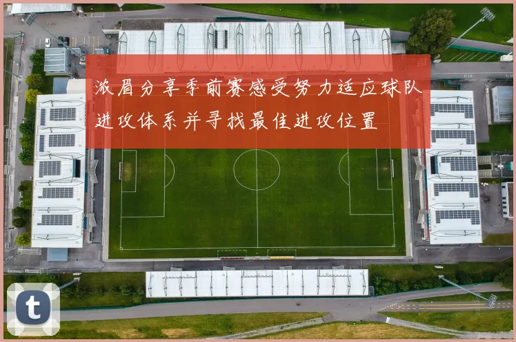 浓眉分享季前赛感受努力适应球队进攻体系并寻找最佳进攻位置