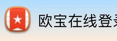 欧宝在线登录 logo