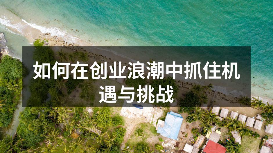 如何在创业浪潮中抓住机遇与挑战